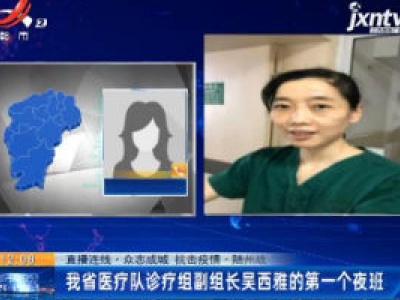 【直播连线·众志成城 抗击疫情】随州战“疫”：江西省医疗队诊疗副组长吴西雅的第一个夜班