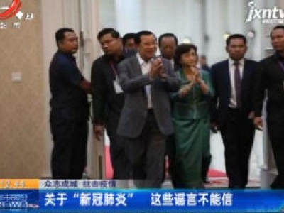 【众志成城 抗击疫情】关于“新冠肺炎” 这些谣言不能信