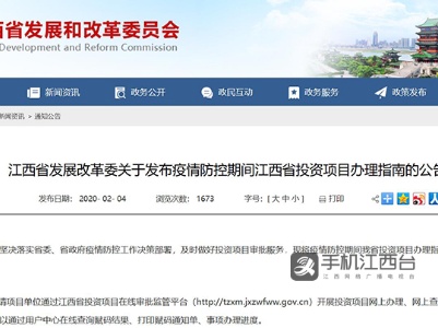 服务不断档 江西开通“互联网+”投资项目审批