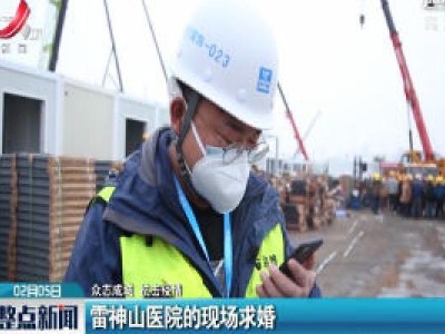 【众志成城 抗击疫情】雷神山医院的现场求婚