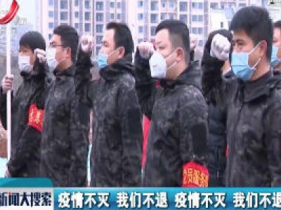 【一线抗疫群英谱】退役军人梁中平：这就是军人的担当和责任