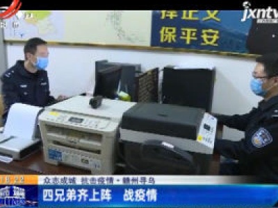 【众志成城 抗击疫情】赣州寻乌：四兄弟齐上阵 战疫情