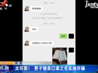 南昌：太可恶！男子借卖口罩之名实施诈骗