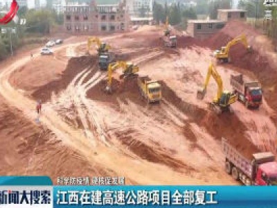 【科学防疫情 硬核谋发展】江西在建高速公路项目全部复工