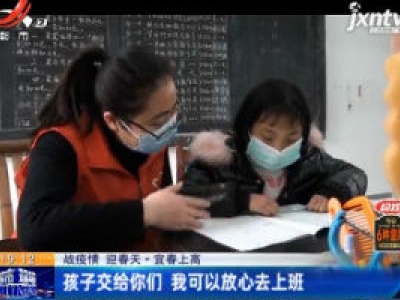 【抗疫情 迎春天】宜春上高：孩子交给你们 我可以放心去上班