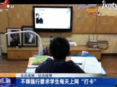 【众志成城 抗击疫情】教育部：不得强行要求学生每天上网“打卡”