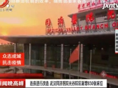 【众志成城 抗击疫情】连夜进行改造 武汉同济医院光谷院区新增830张床位