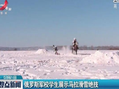 俄罗斯军校学生展示马拉滑雪绝技
