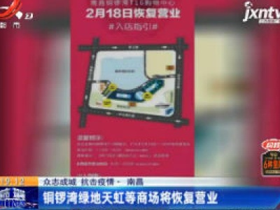 【众志成城 抗击疫情】南昌：铜锣湾绿地天虹等商场将恢复营业