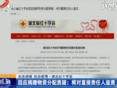 【众志成城 抗击疫情】湖北红十字会：回应捐赠物资分配质疑 将对直接责任人追责