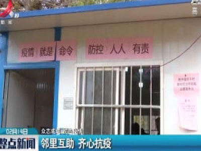 【众志成城 抗击疫情】邻里互助 齐心抗疫