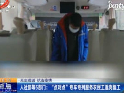 【众志成城 抗击疫情】人社部等5部门：“点对点”专车专列服务农民工返岗复工