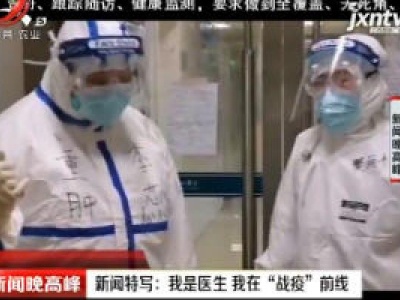 新闻特写：我是医生 我在“战疫”前线