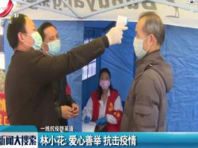 【一线抗疫群英谱】林小花：爱心善举 抗击疫情