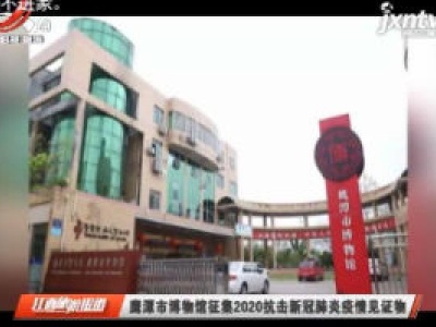 鹰潭市博物馆征集2020抗击新冠肺炎疫情见证物
