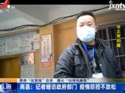 【聚焦“放管服”改革 曝光“怕慢假庸散”】南昌：记者暗访政府部门 疫情防控不放松