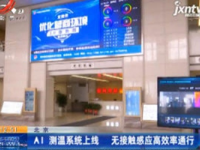 北京：AI测温系统上线 无接触感应高效率通行