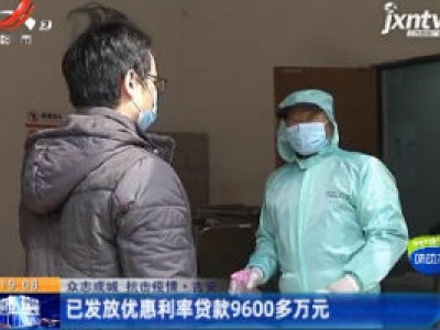 【众志成城 抗击疫情】吉安：已发放优惠利率贷款9600多万元