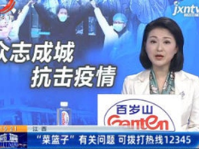 江西：“菜篮子”有关问题 可拨打热线12345