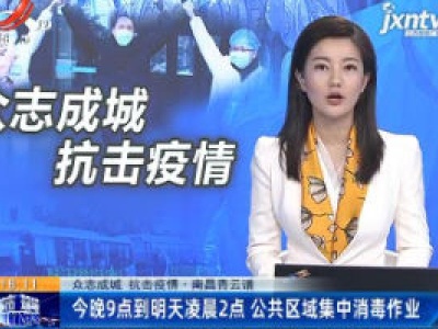 【众志成城 抗击疫情】南昌青云谱区：2月8日晚9点到2月9日凌晨2点 公共区域集中消毒作业