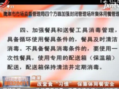 鹰潭：改堂食“习惯” 保集体用餐安全