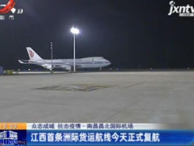 【众志成城 抗击疫情】南昌昌北国际机场：江西首条洲际货运航线2月19日正式复航