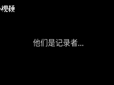 短视频｜致敬逆行记者