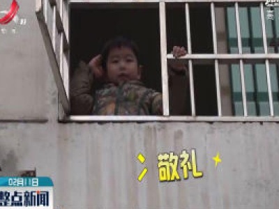 【众志成城 抗击疫情】修水：警察爸爸楼下喊话 孩子温情敬礼