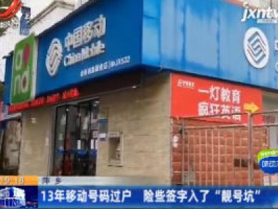 萍乡：13年移动号码过户 险些签字入了“靓号坑”