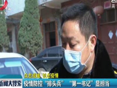 【众志成城 抗击疫情】疫情防控“排头兵”“第一书记”显担当