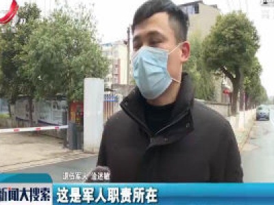 [一线抗疫群英谱]我省23万名退役军人成为基层抗疫“硬核”