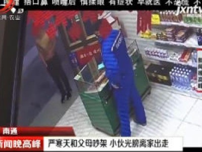 南通：严寒天和父母吵架 小伙光膀离家出走