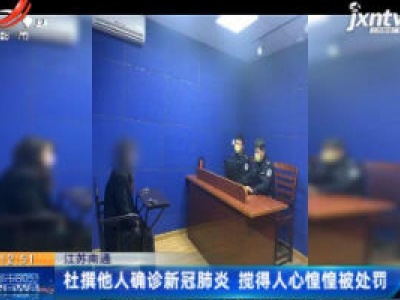 江苏南通：杜撰他人确诊新冠肺炎 搅得人心惶惶被处罚