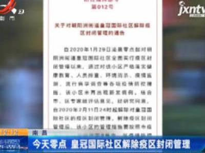  南昌：2月12日零点 皇冠国际社区解除疫区封闭管理