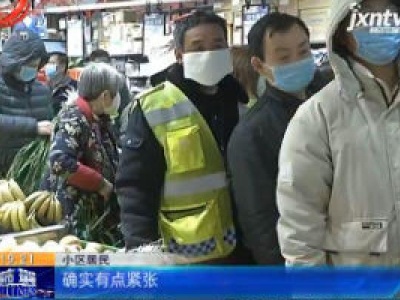 【众志成城 抗击疫情】南昌新建：防疫当前小区限时出行 居民买菜切莫“扎堆”