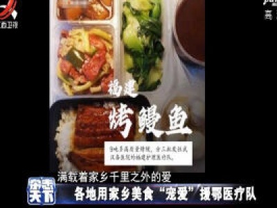 各地用家乡美食“宠爱”援鄂医疗队
