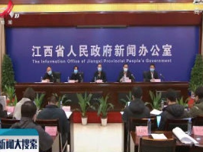 【众志成城 抗击疫情】江西召开新型冠状病毒感染的肺炎疫情防控工作第二场新闻发布会