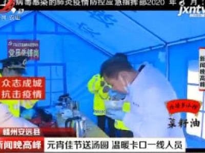 赣州安远县：元宵佳节送汤圆 温暖卡口一线人员