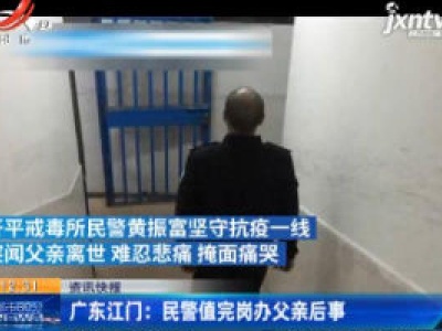 广东江门：民警值完岗办父亲后事