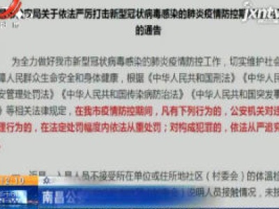 【众志成城 抗击疫情】南昌公安发布通告 严打疫情防控期间违法犯罪