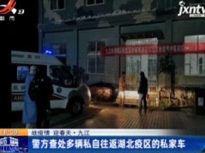 【战疫情 迎春天】九江：警方查处多辆私自往返湖北疫区的私家车