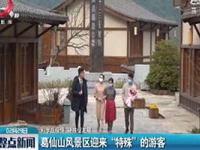 【科学防疫情 硬核促发展】葛仙山风景区迎来“特殊”的游客