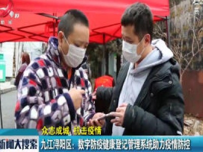 [众志成城 抗击疫情]九江浔阳区：数字防疫健康登记管理系统助力疫情防控