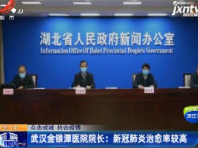 【众志成城 抗击疫情】武汉金银潭医院院长：新冠肺炎治愈率较高