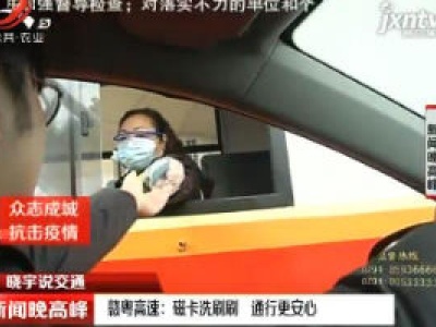 赣粤高速：磁卡洗刷刷 通行更安心