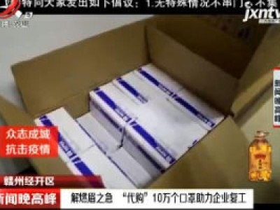 【众志成城 防控疫情】赣州经开区：解燃眉之急 “代购”10万个口罩助力企业复工