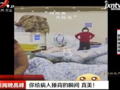 武汉：你给病人捶背的瞬间 真美！