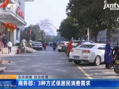 【众志成城 抗击疫情】商务部：3种方式保居民消费需求
