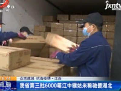 【众志成城 抗击疫情】江西：我省第三批6000箱江中猴姑米稀驰援湖北