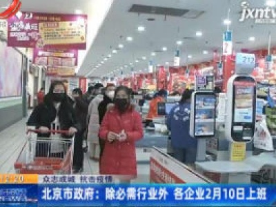 【众志成城 抗击疫情】北京市政府：除必需行业外 各企业2月10日上班